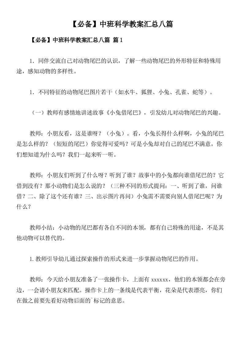 【必备】中班科学教案汇总八篇