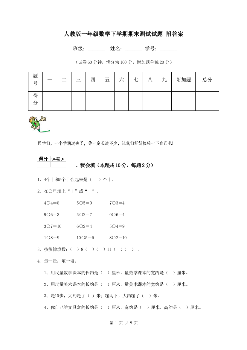 人教版一年级数学下学期期末测试试题-附答案