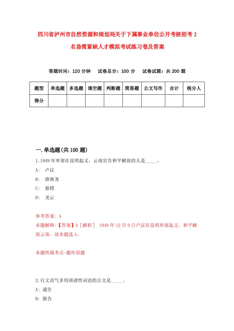 四川省泸州市自然资源和规划局关于下属事业单位公开考核招考2名急需紧缺人才模拟考试练习卷及答案第9版