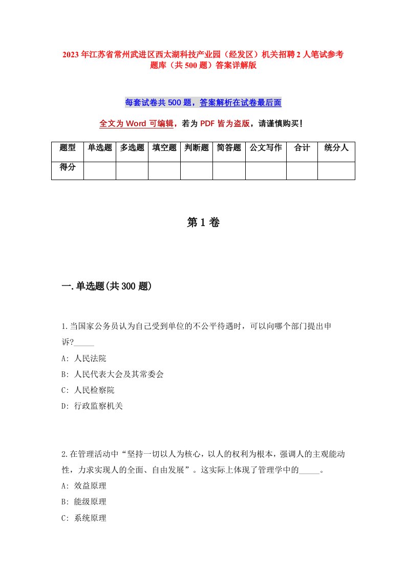 2023年江苏省常州武进区西太湖科技产业园经发区机关招聘2人笔试参考题库共500题答案详解版