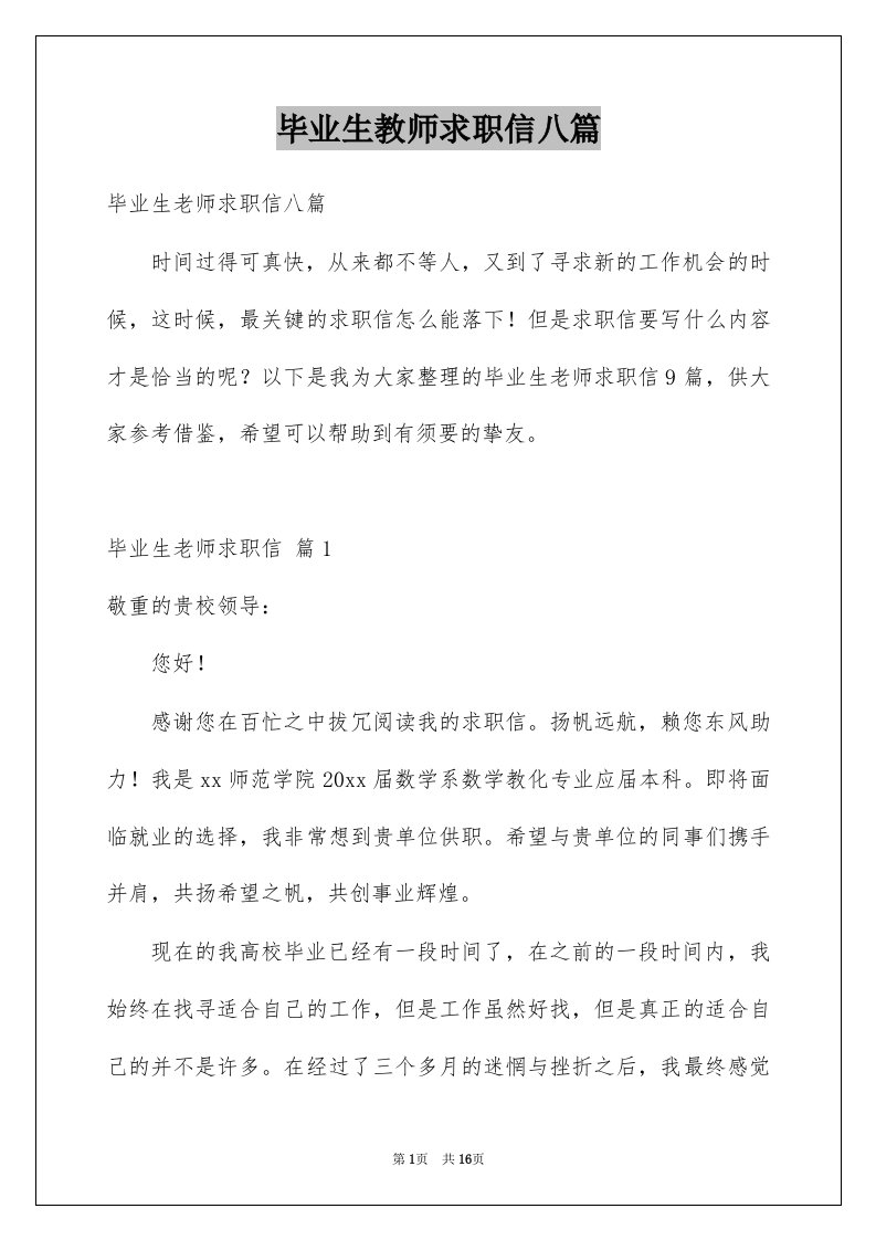 毕业生教师求职信八篇例文