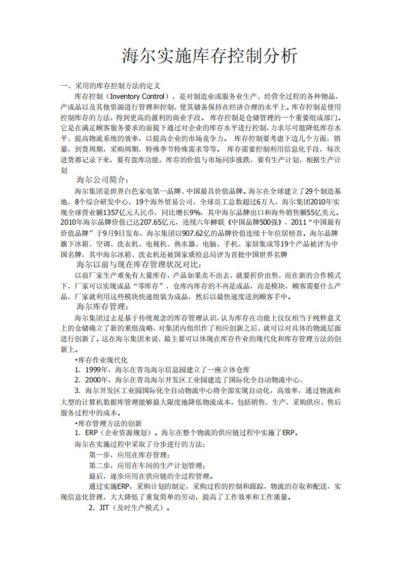 库存管理案例分析海尔