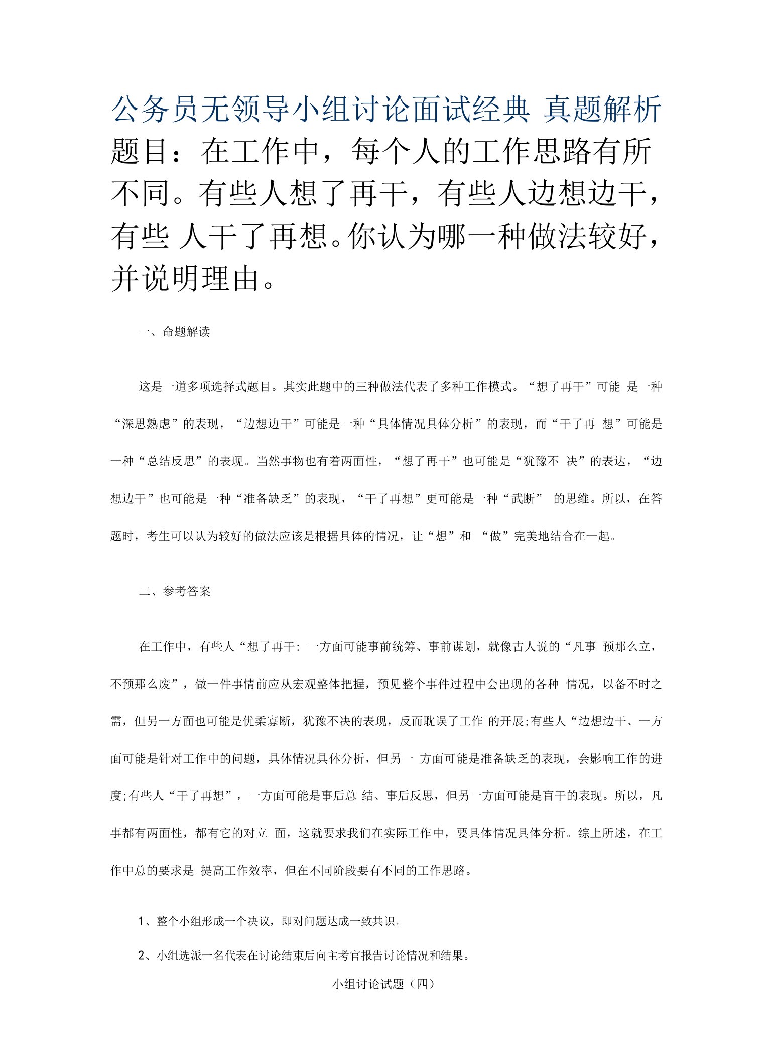 公务员无领导小组面试题库大全