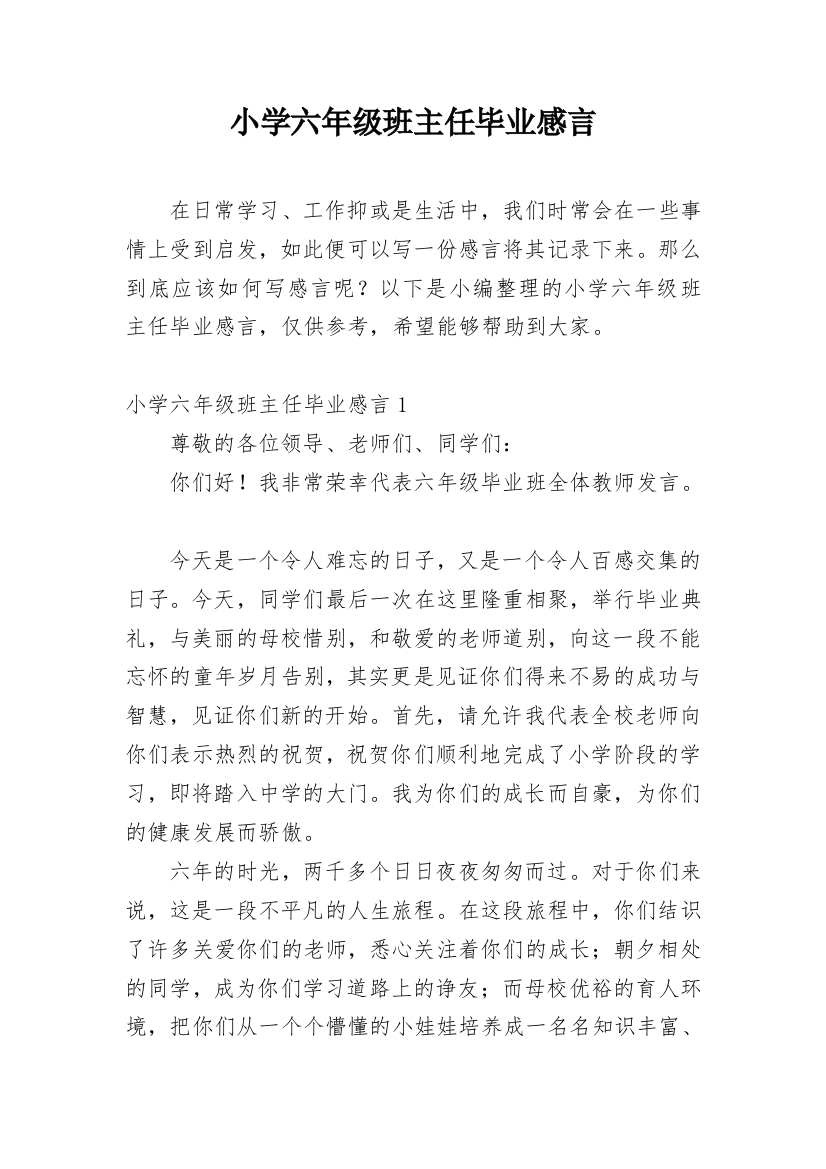 小学六年级班主任毕业感言_1