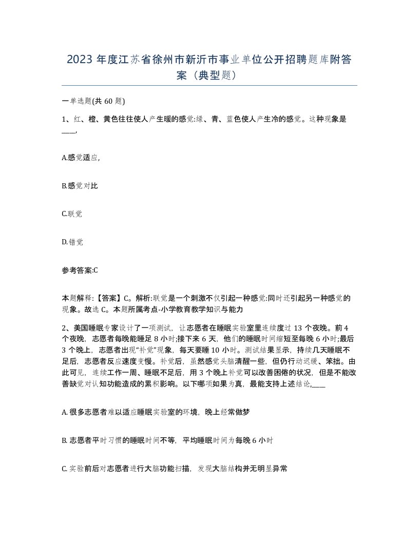 2023年度江苏省徐州市新沂市事业单位公开招聘题库附答案典型题