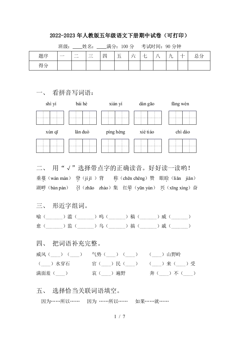 2022-2023年人教版五年级语文下册期中试卷(可打印)