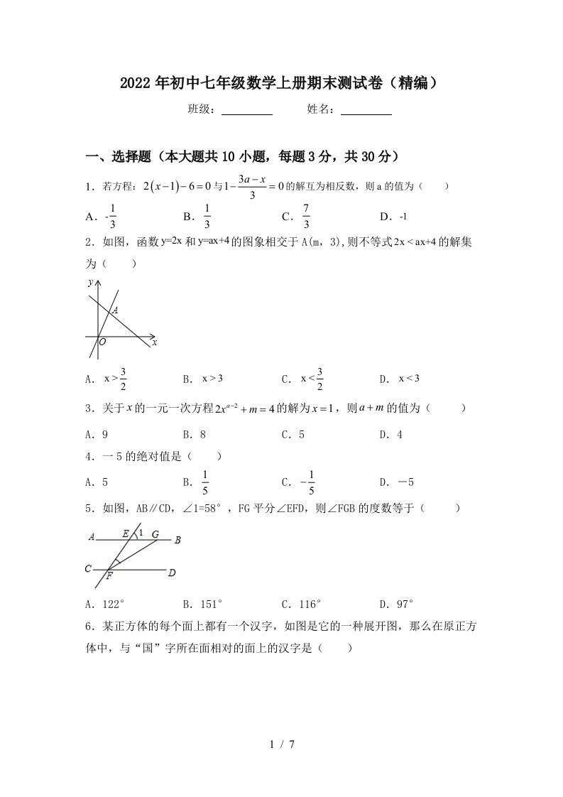 2022年初中七年级数学上册期末测试卷(精编)