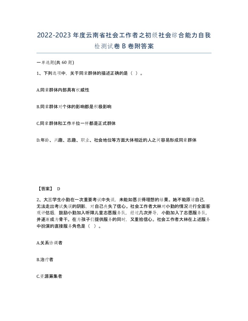 2022-2023年度云南省社会工作者之初级社会综合能力自我检测试卷B卷附答案