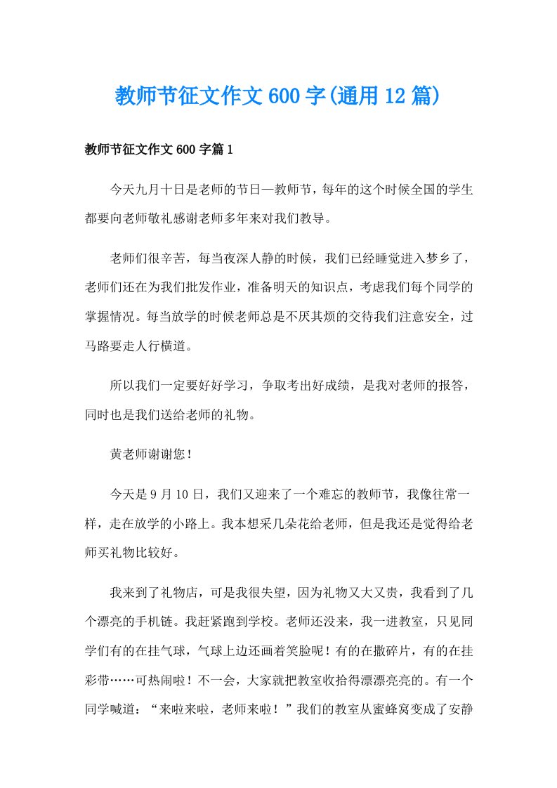 教师节征文作文600字(通用12篇)