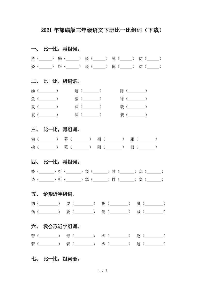 2021年部编版三年级语文下册比一比组词下载