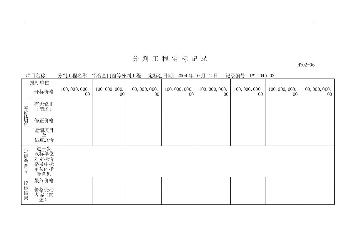 分判工程定标记录(适用于78家投标单位)