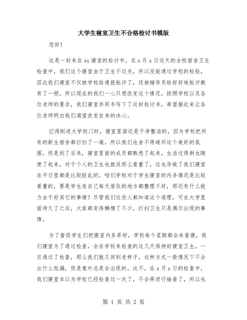 大学生寝室卫生不合格检讨书模版