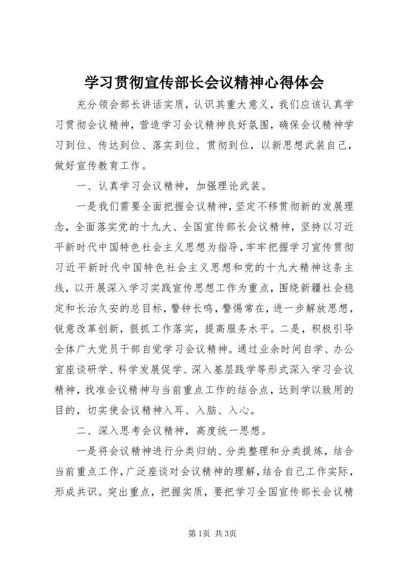 7学习贯彻宣传部长会议精神心得体会