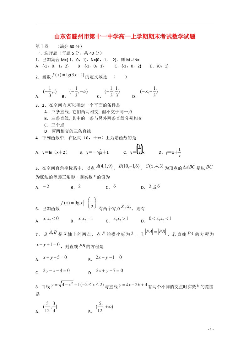 山东省滕州市第十一中学高一数学上学期期末考试试题