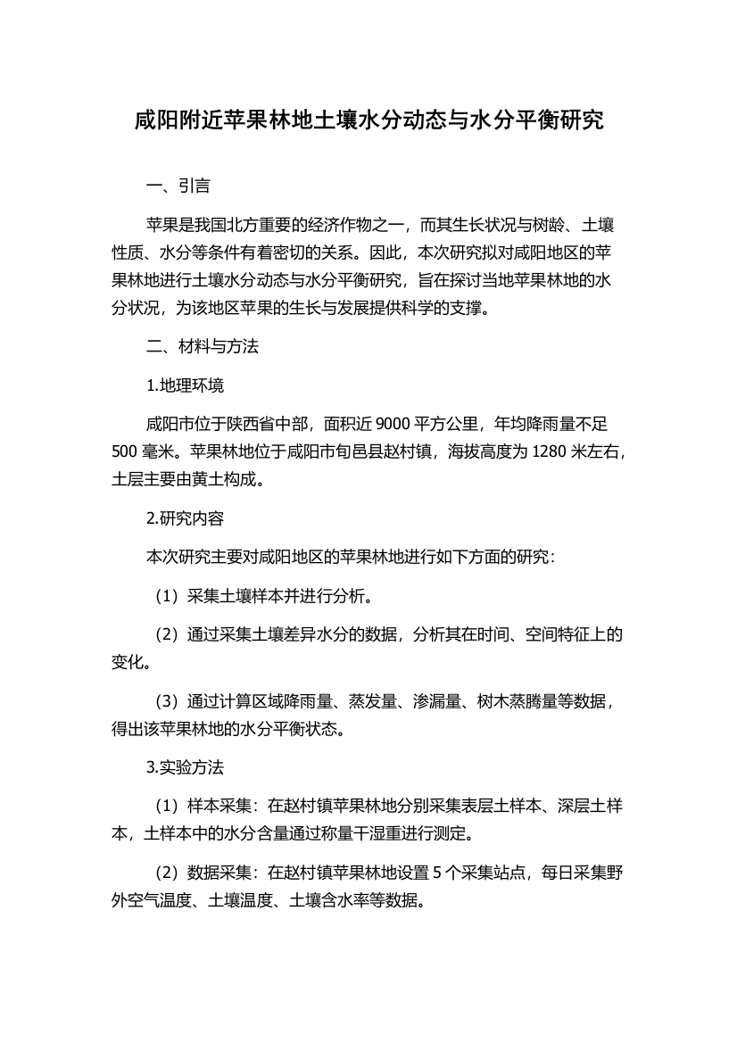 咸阳附近苹果林地土壤水分动态与水分平衡研究