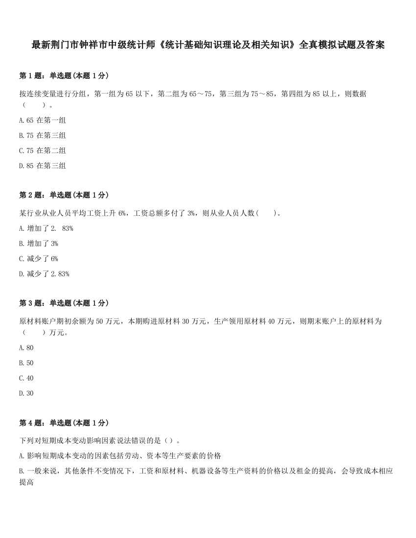 最新荆门市钟祥市中级统计师《统计基础知识理论及相关知识》全真模拟试题及答案