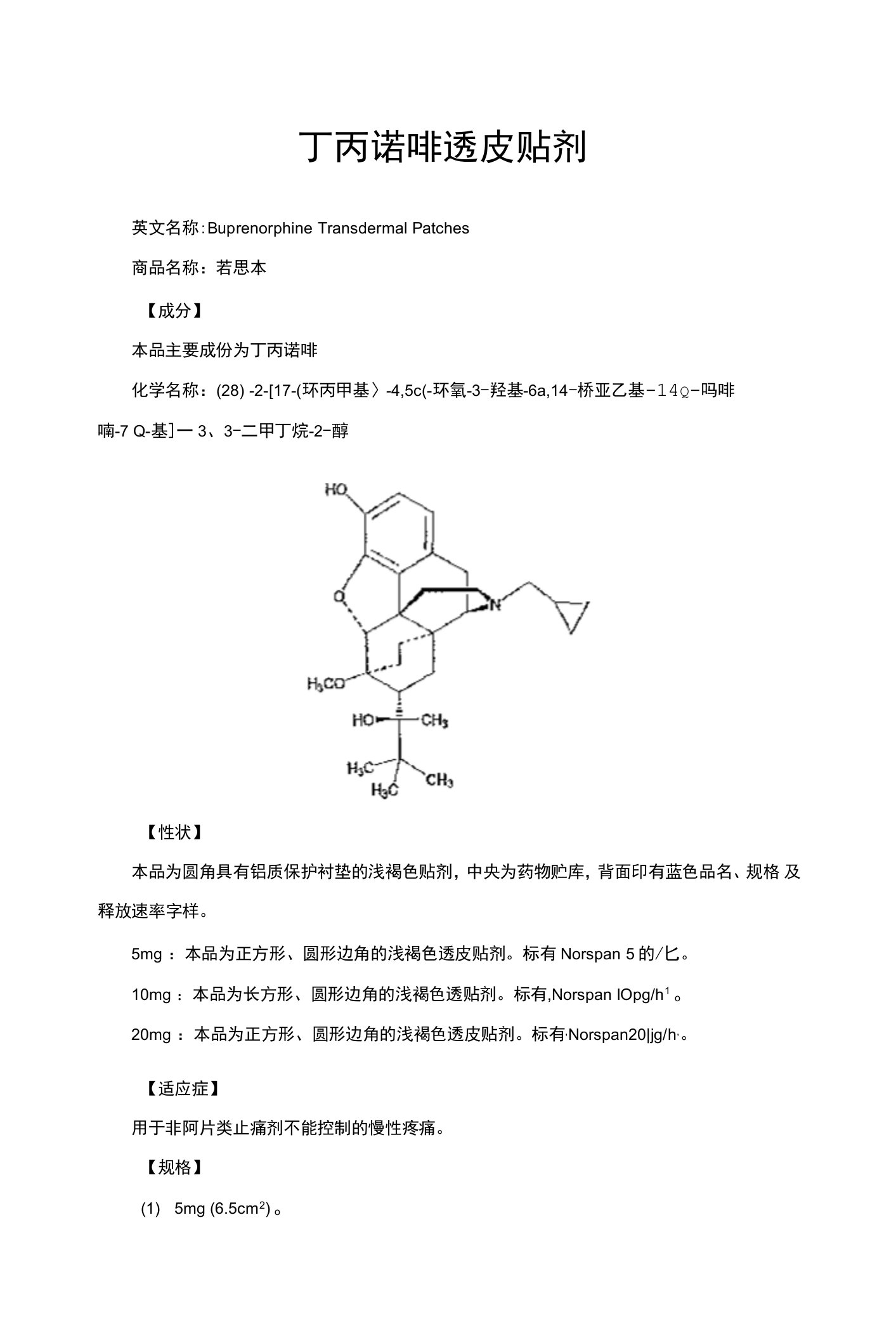 丁丙诺啡透皮贴剂-详细说明书与重点