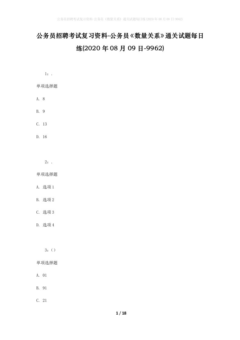 公务员招聘考试复习资料-公务员数量关系通关试题每日练2020年08月09日-9962