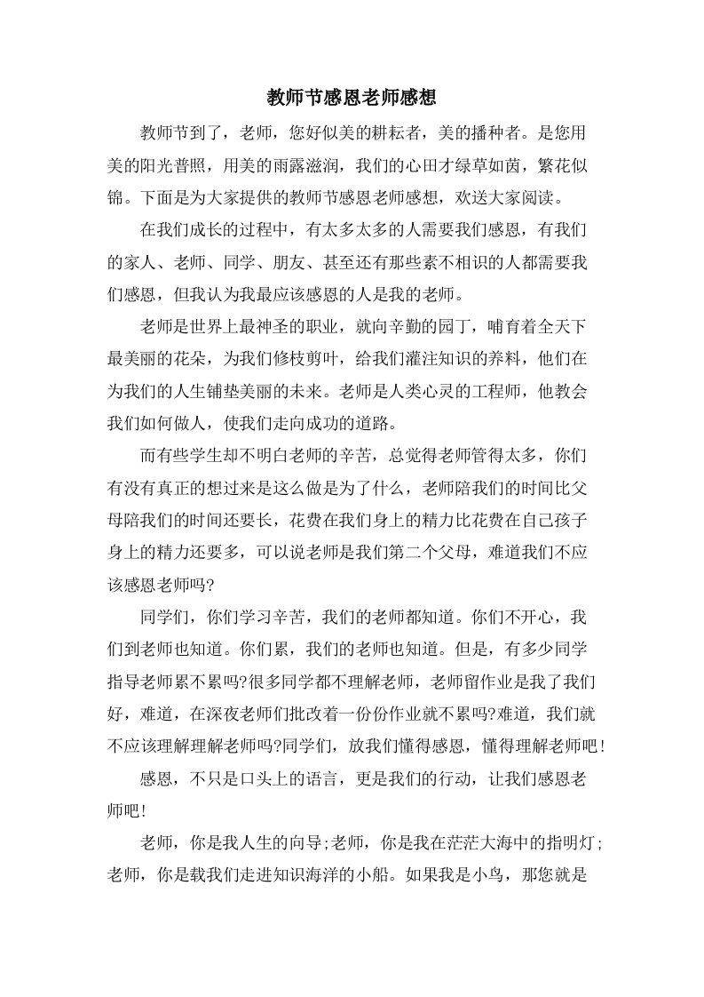 教师节感恩老师感想