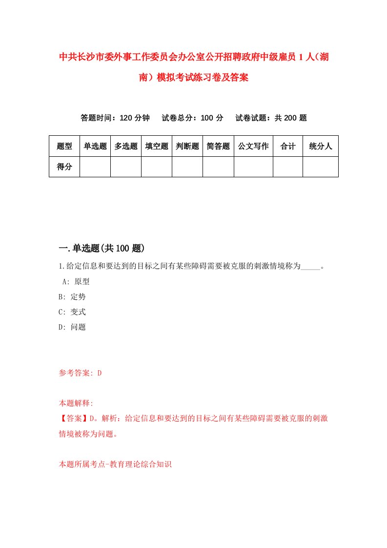 中共长沙市委外事工作委员会办公室公开招聘政府中级雇员1人湖南模拟考试练习卷及答案第6版