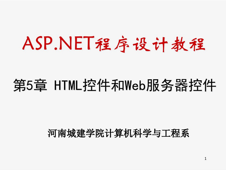 [精选]HTML控件和Web服务器控件