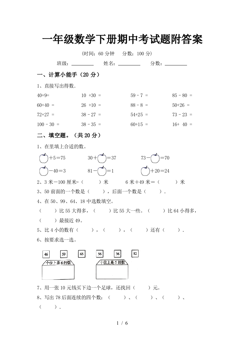 一年级数学下册期中考试题附答案