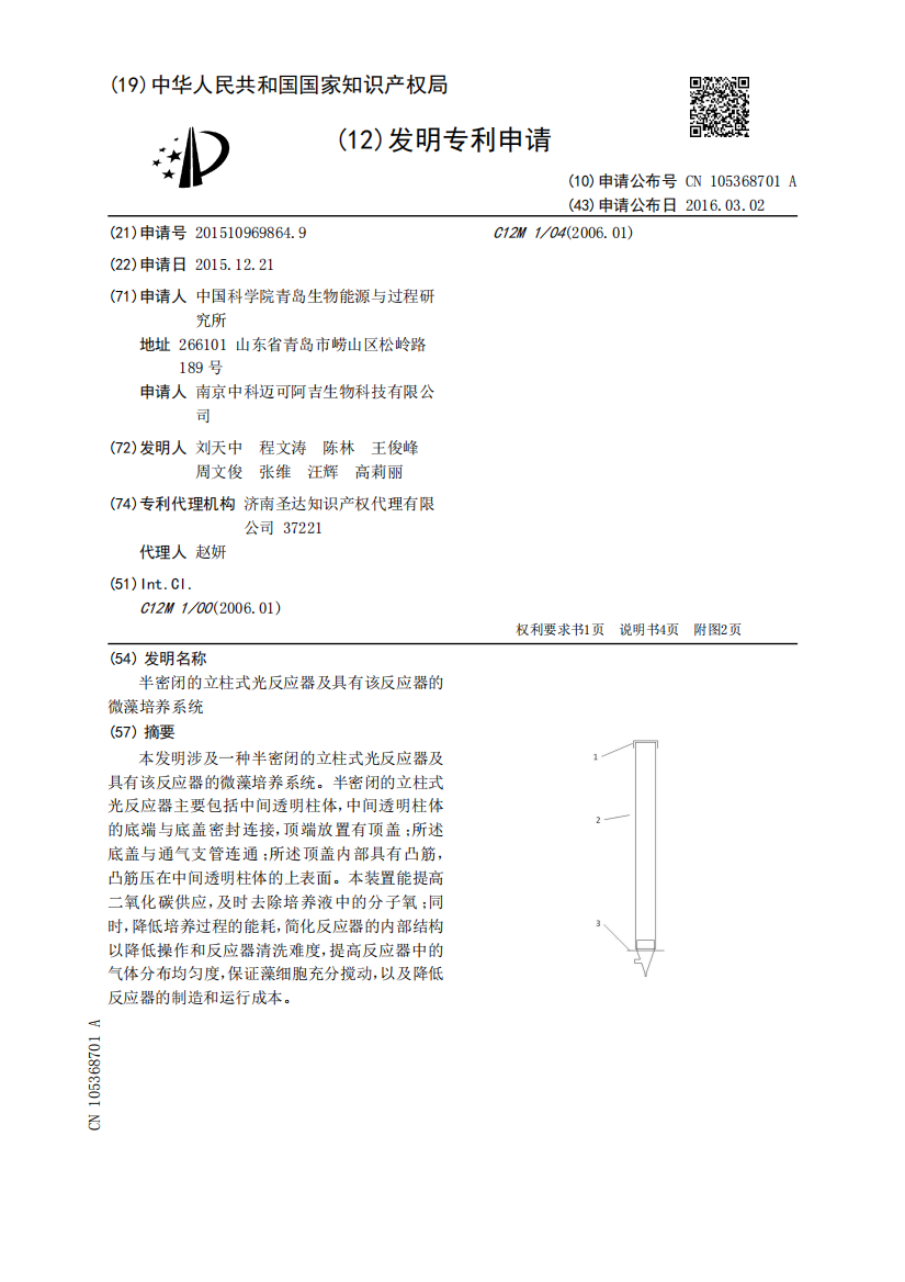 半密闭的立柱式光反应器及具有该反应器的微藻培养系统