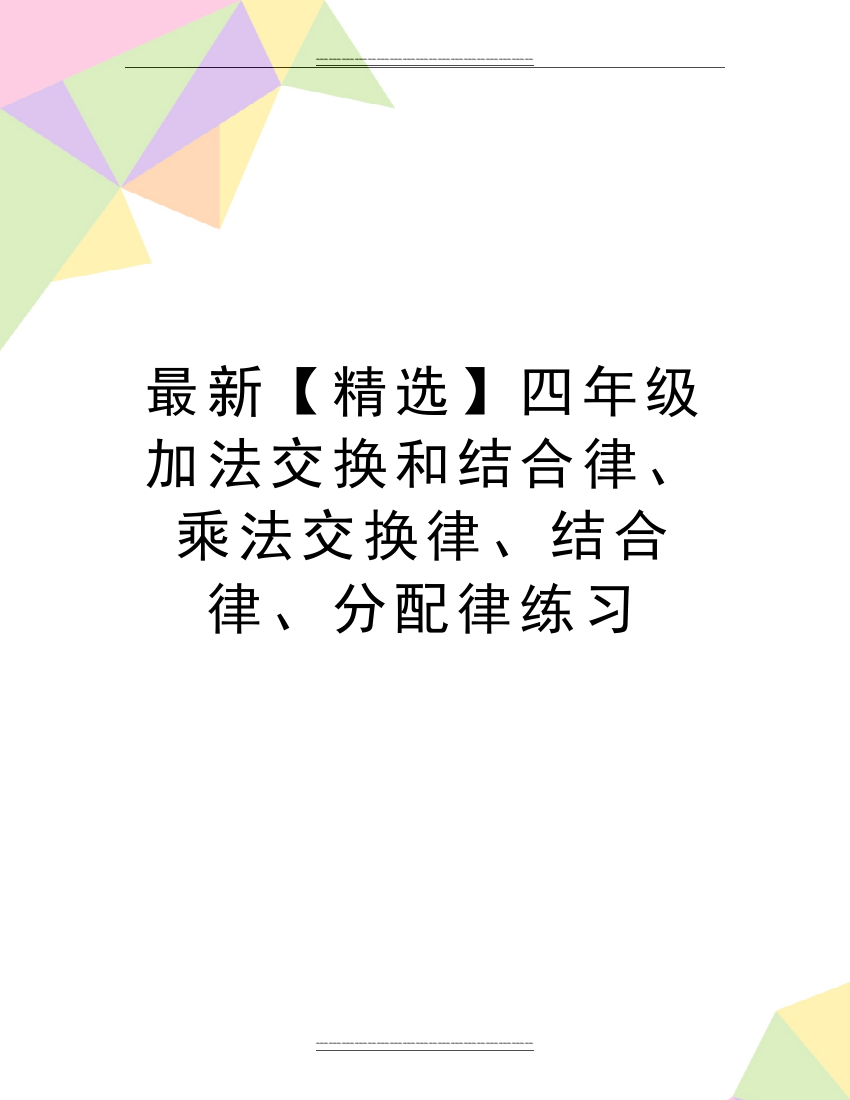 四年级加法交换和结合律、乘法交换律、结合律、分配律练习