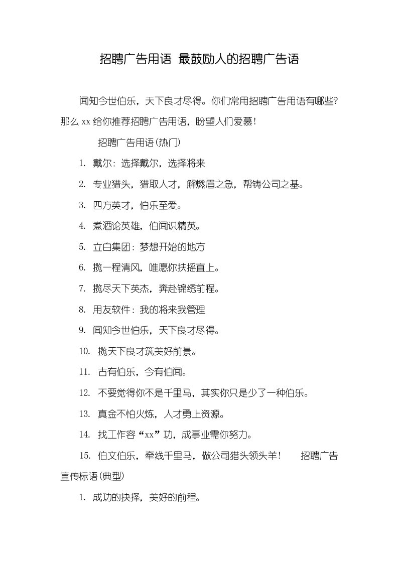 招聘广告用语最激励人的招聘广告语