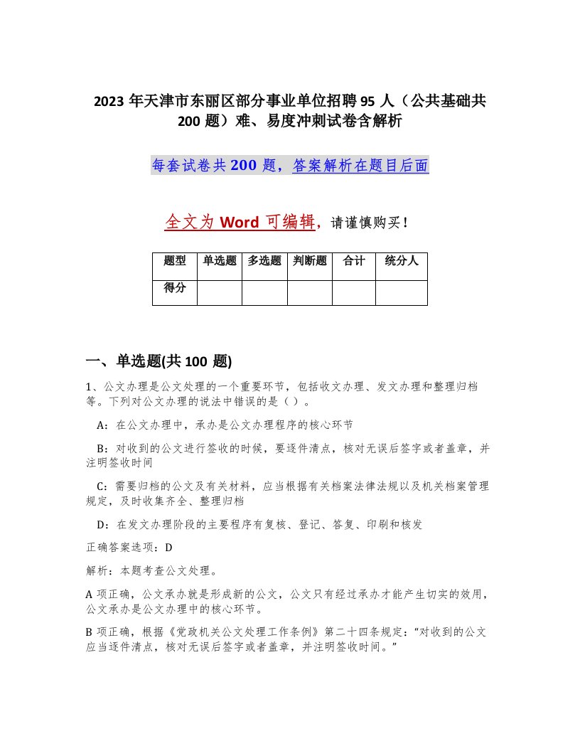 2023年天津市东丽区部分事业单位招聘95人公共基础共200题难易度冲刺试卷含解析