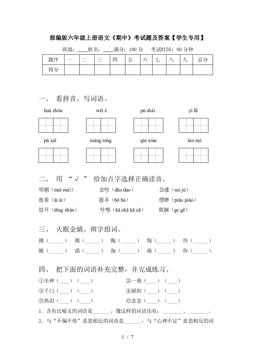 部编版六年级上册语文《期中》考试题及答案【学生专用】