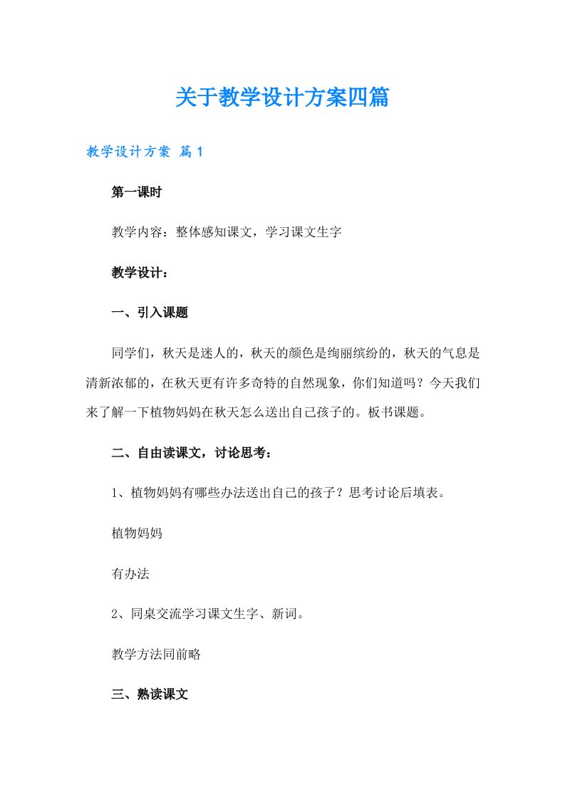 关于教学设计方案四篇