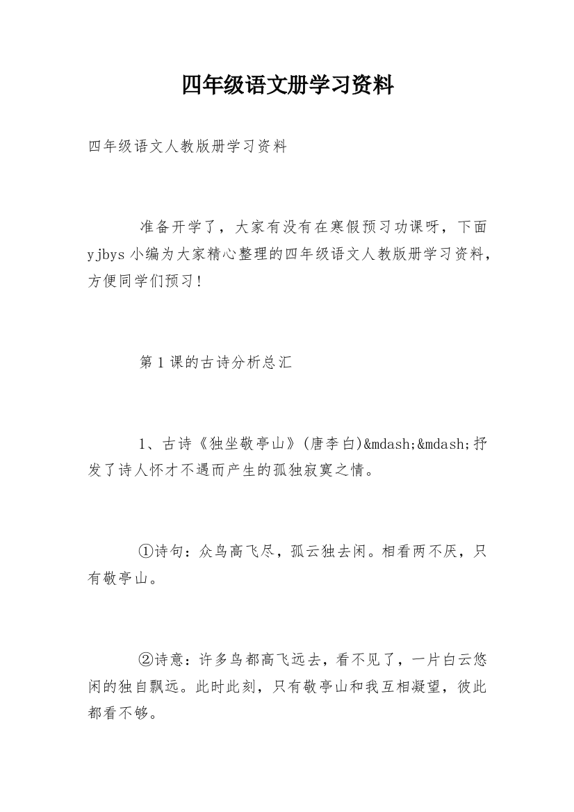 四年级语文册学习资料