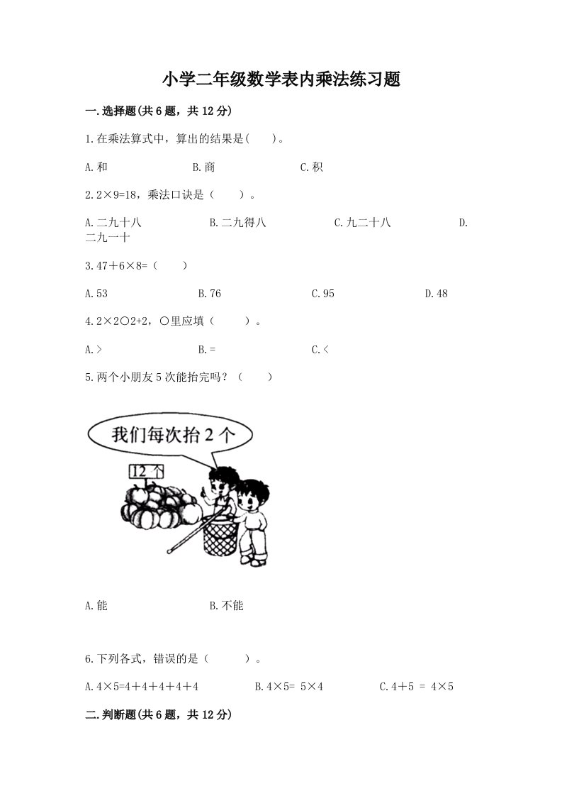 小学二年级数学表内乘法练习题含答案解析