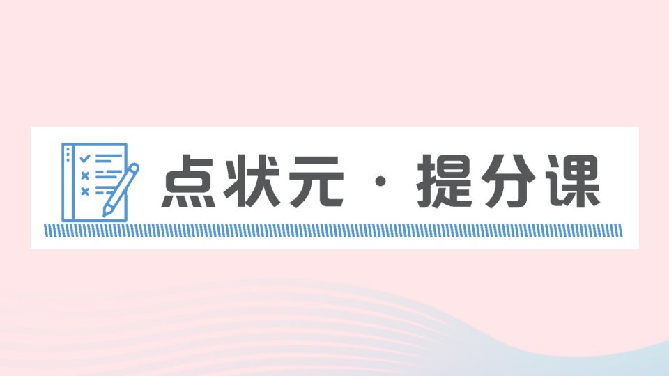 2023八年级英语上册Module6Animalsindanger点状元提分课作业课件新版外研版