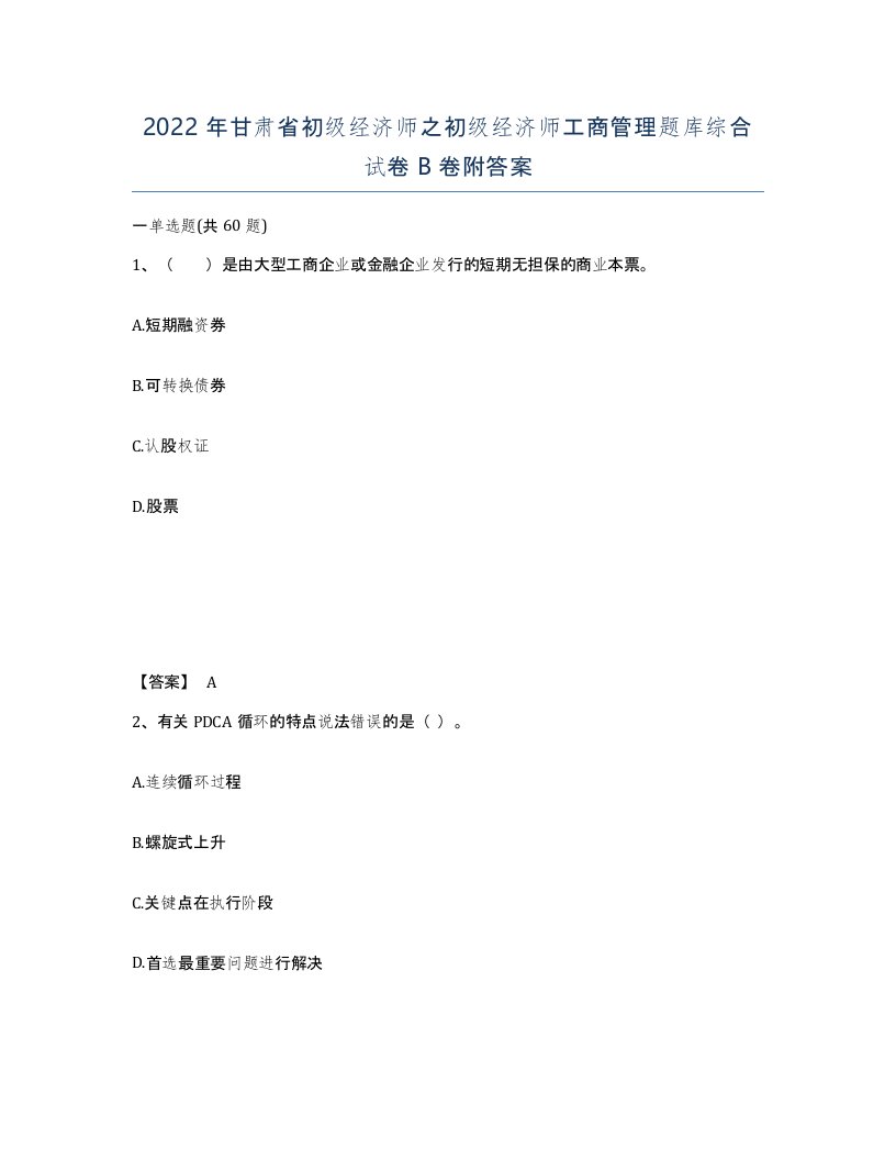 2022年甘肃省初级经济师之初级经济师工商管理题库综合试卷B卷附答案