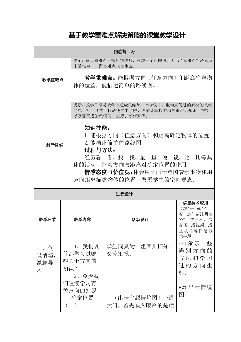 《确定位置》基于教学重难点解决策略的课堂教学设计