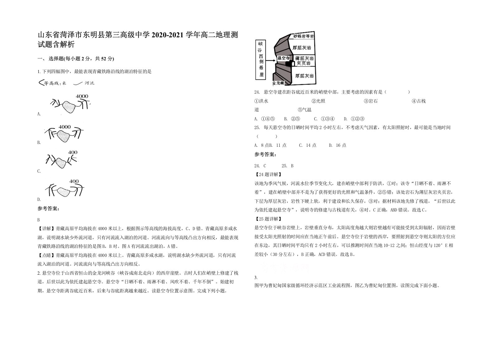 山东省菏泽市东明县第三高级中学2020-2021学年高二地理测试题含解析