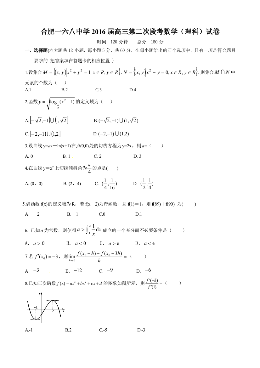 【小学中学教育精选】合肥168中2016届高三10月月考数学（理）试卷及答案