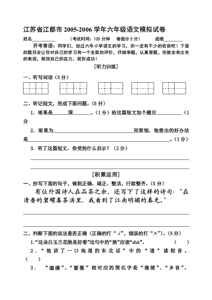 江苏省江都市2005-2006学年六年级语文模拟试卷