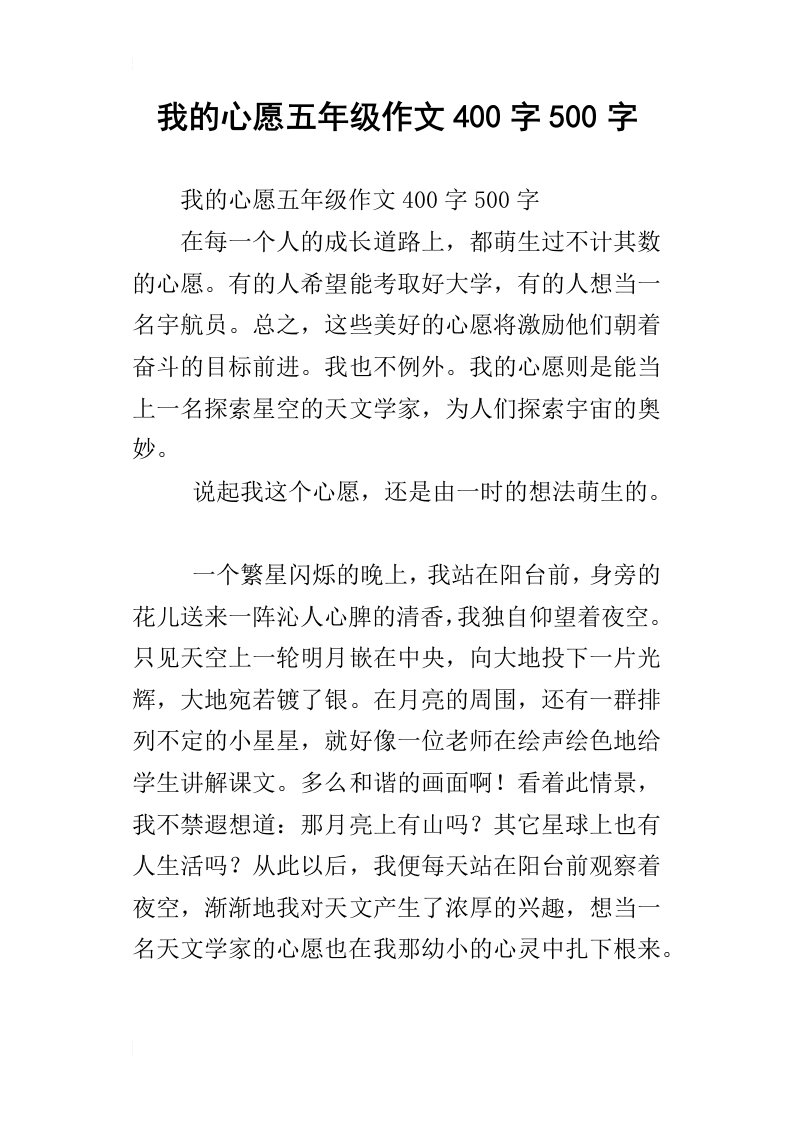 我的心愿五年级作文400字500字_1