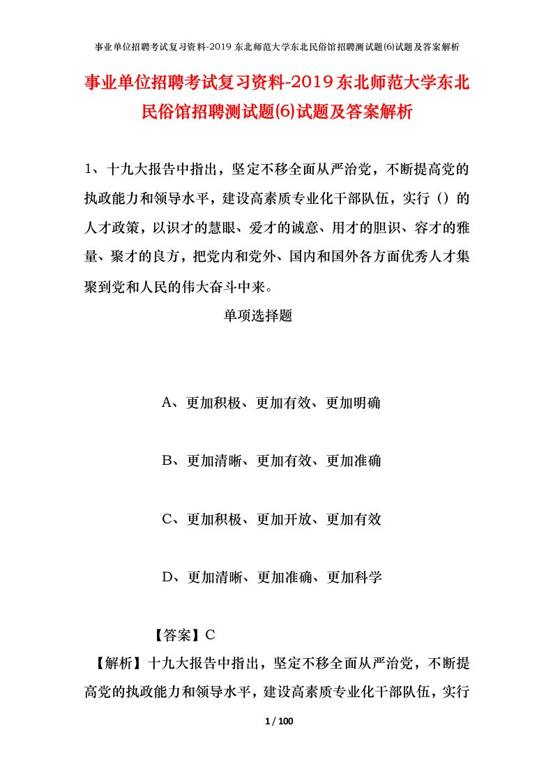 事业单位招聘考试复习资料-2019东北师范大学东北民俗馆招聘测试题6试题及答案解析