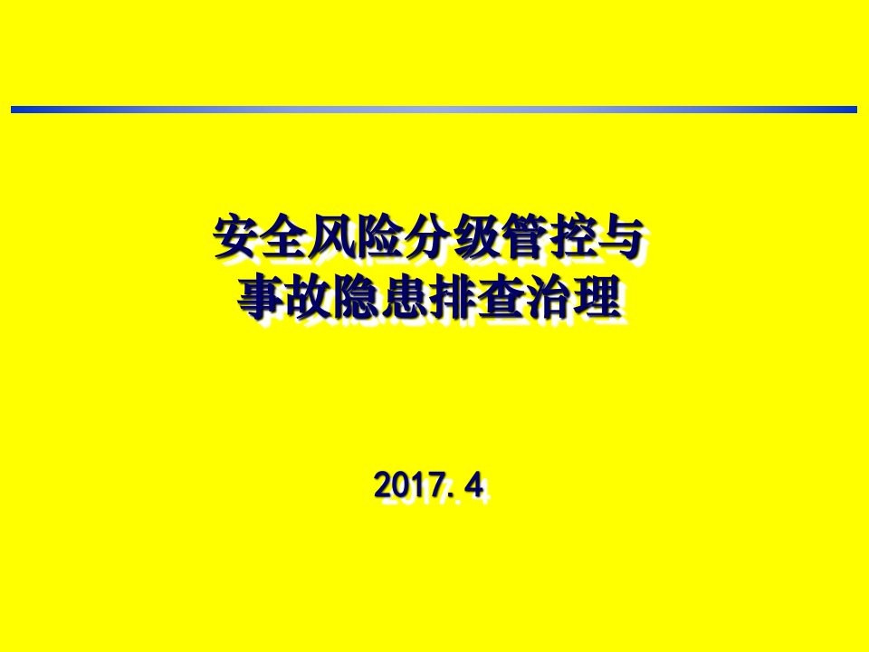 安全风险分级管控与事故隐患排查治理