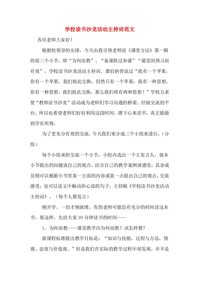 学校读书沙龙活动主持词范文