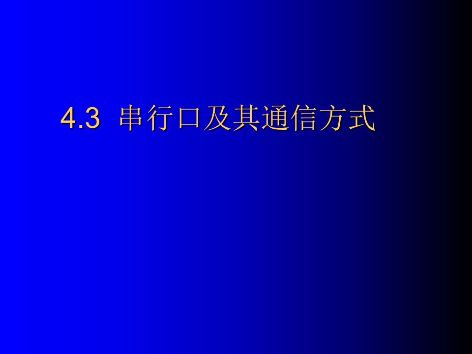 片微机原理第四章43定时、中断、串行