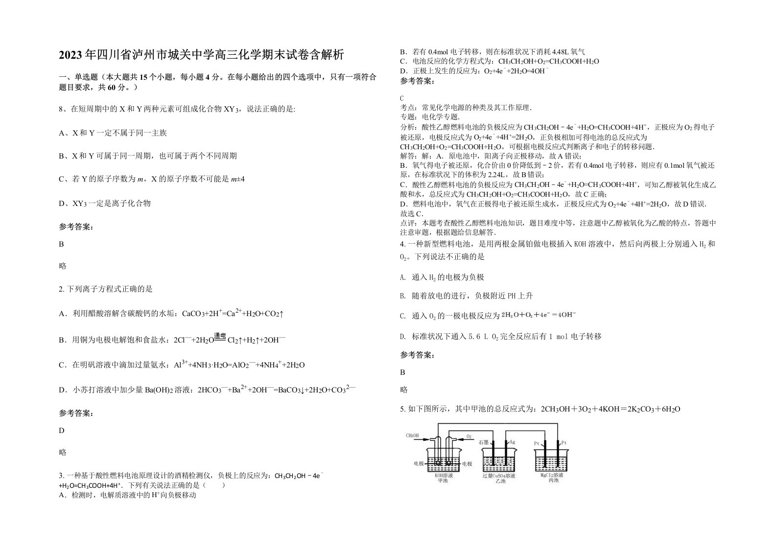 2023年四川省泸州市城关中学高三化学期末试卷含解析