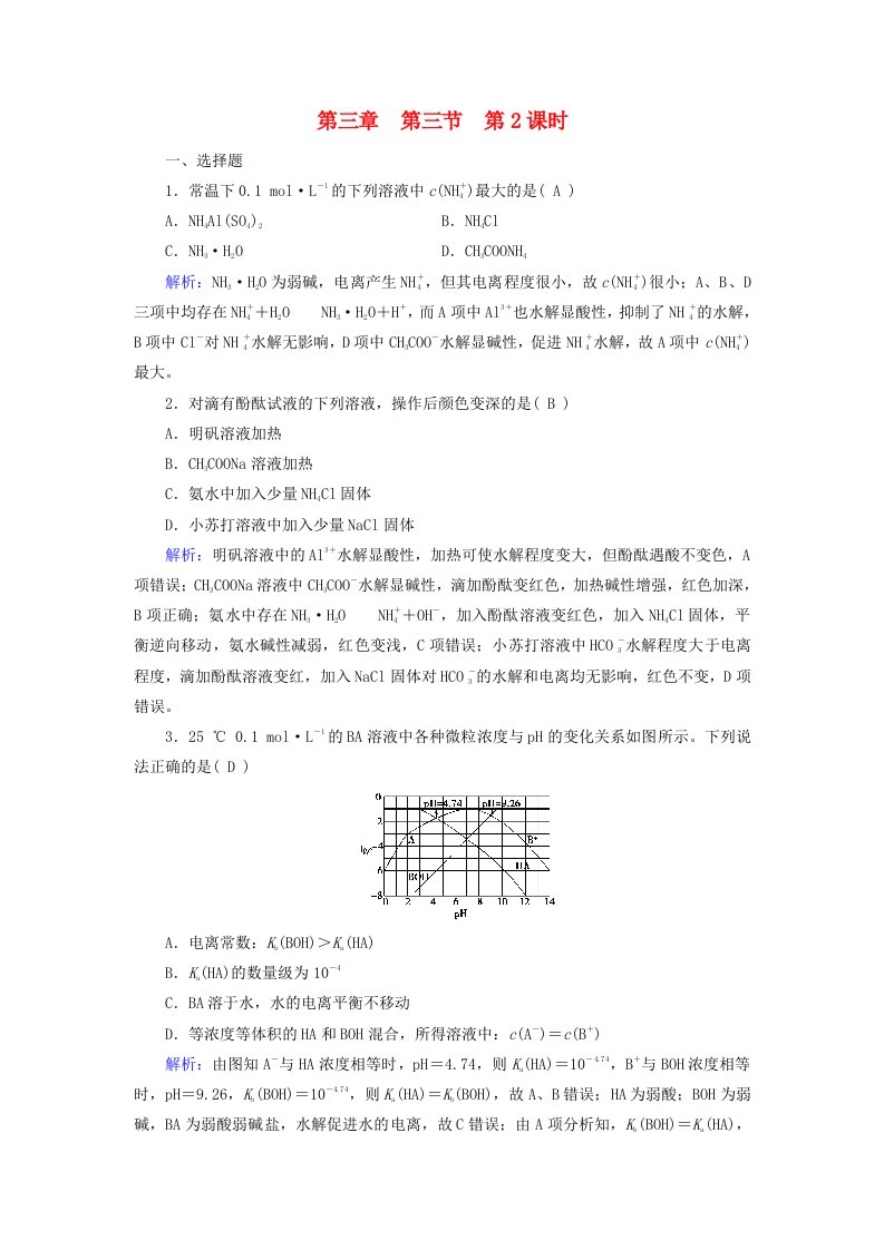 2025版新教材高中化学第3章水溶液中的离子反应与平衡第3节盐类的水解第2课时影响盐类水解的主要因素及盐的水解常数的应用课时作业新人教版选择性必修1