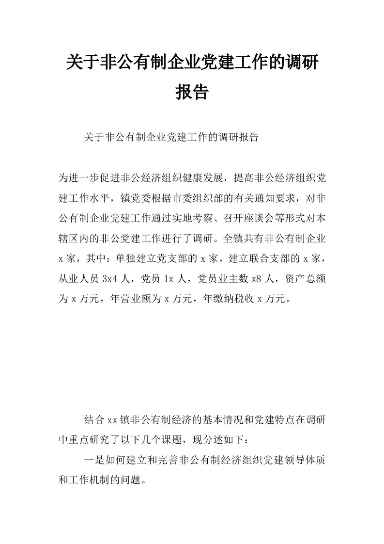 关于非公有制企业党建工作的调研报告