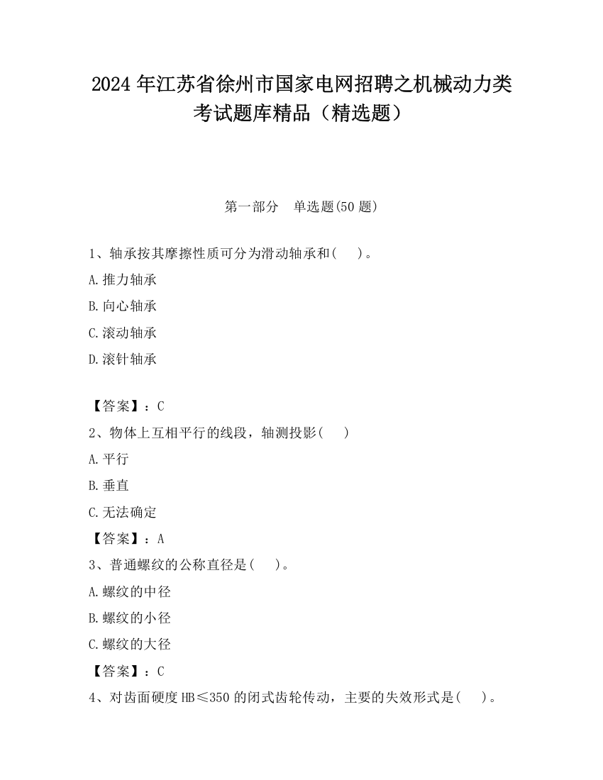 2024年江苏省徐州市国家电网招聘之机械动力类考试题库精品（精选题）