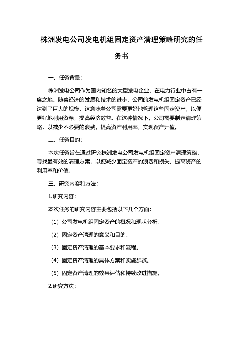 株洲发电公司发电机组固定资产清理策略研究的任务书